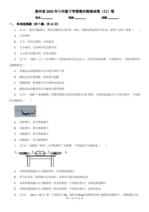 贵州省2020年八年级下学期期末物理试卷(II)卷