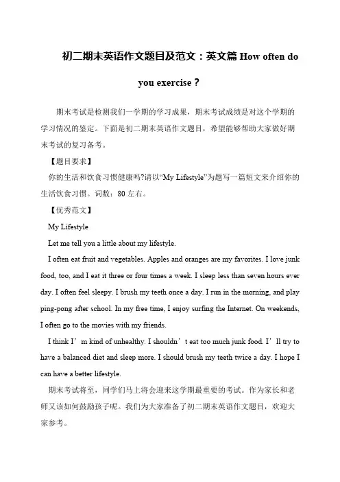 初二期末英语作文题目及范文：英文篇How often do you exercise？