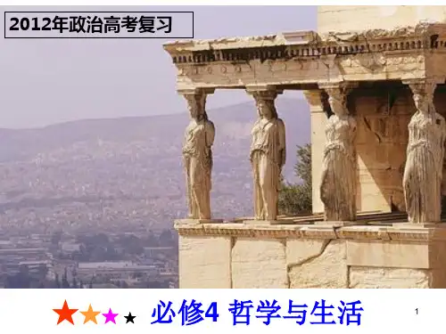 哲学复习之人生价值观ppt课件