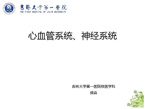 核医学-一院核医学-心血管神经系统