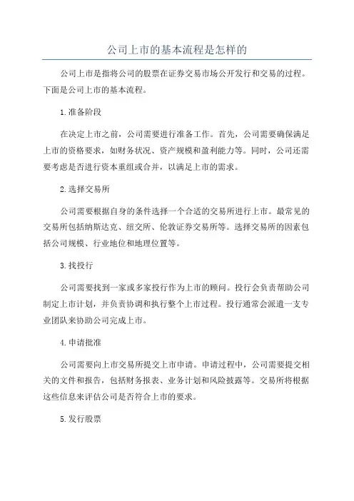公司上市的基本流程是怎样的
