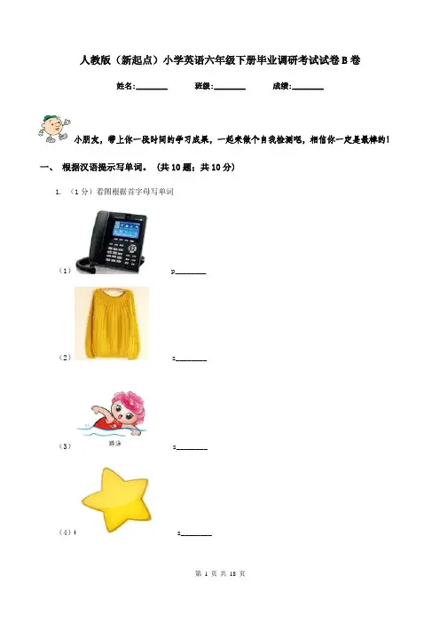 人教版(新起点)小学英语六年级下册毕业调研考试试卷B卷