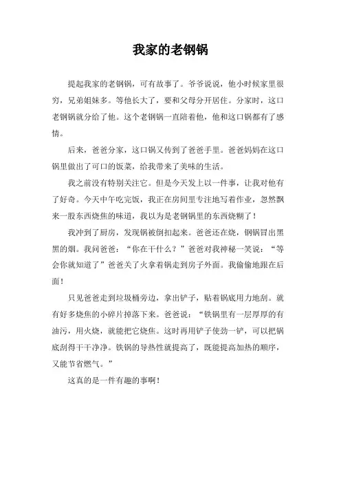我家的老钢锅 作文420字