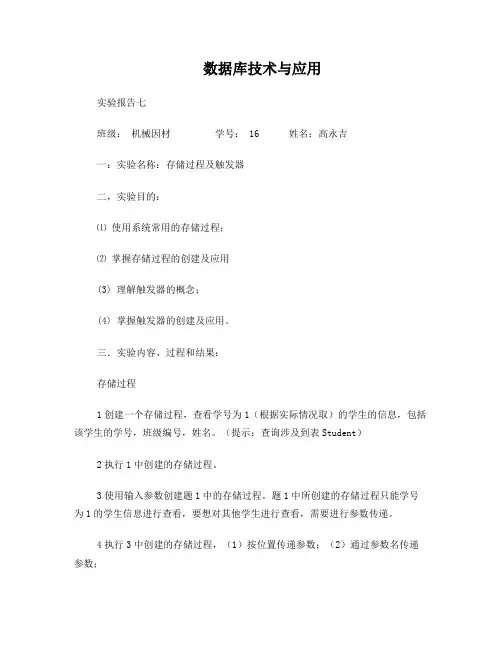 存储过程及触发器实验报告