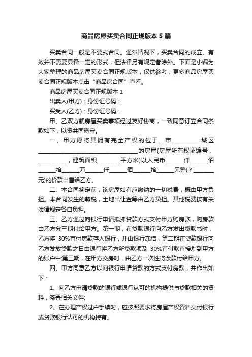 商品房屋买卖合同正规版本5篇