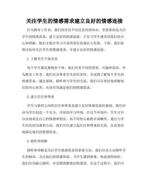 关注学生的情感需求建立良好的情感连接
