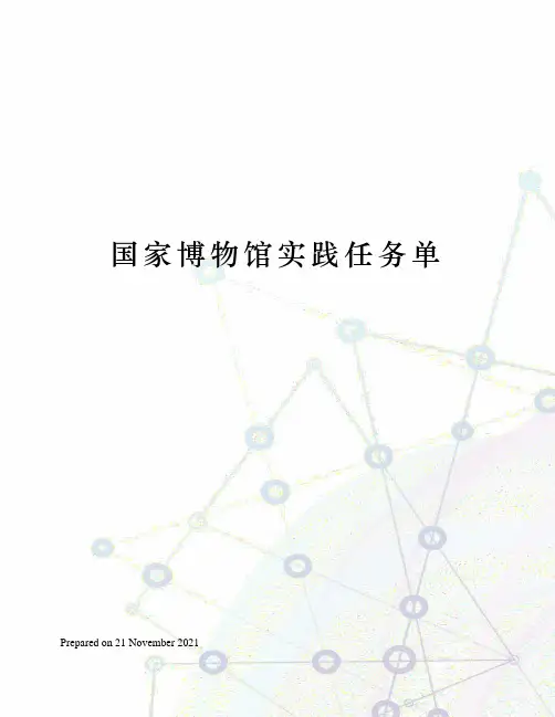 国家博物馆实践任务单