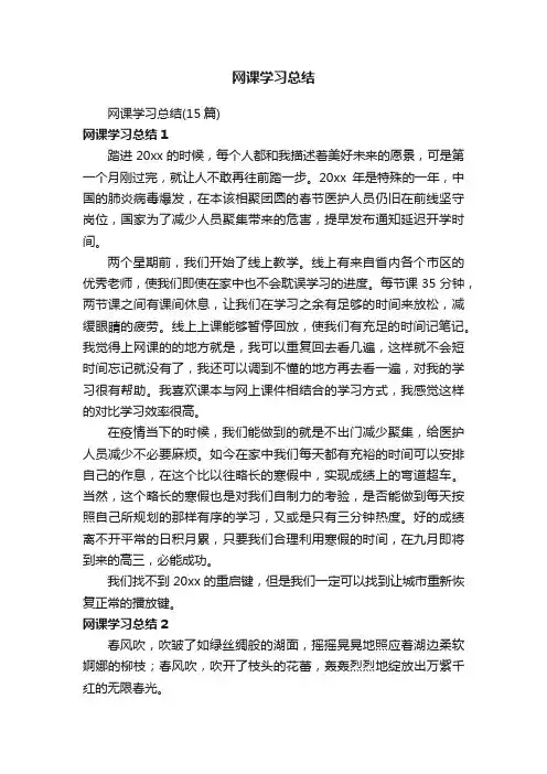 网课学习总结（15篇）