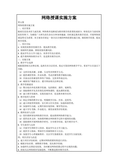 网络授课实施方案