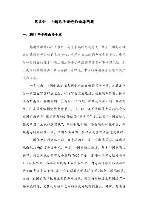 第五讲  中越无法回避的南海问题汇总