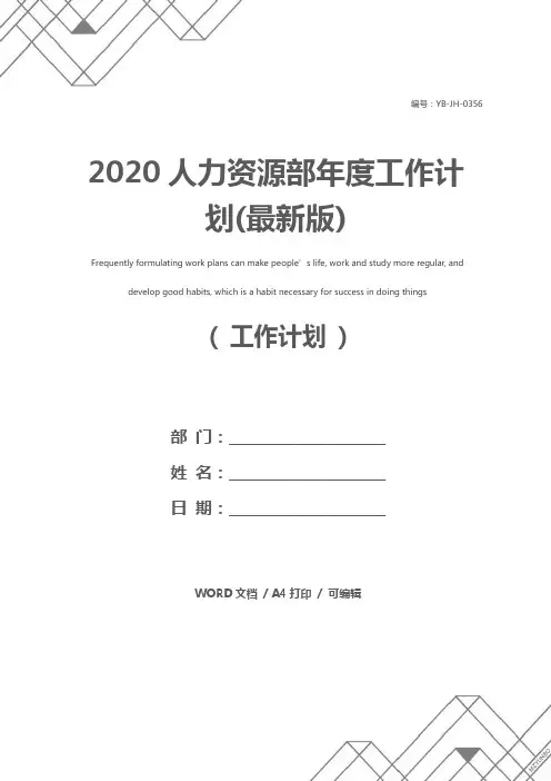 2020人力资源部年度工作计划(最新版)