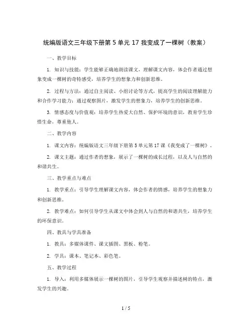 统编版语文三年级下册第5单元 17 我变成了一棵树(教案)