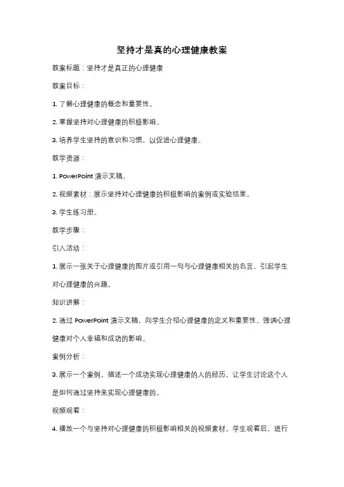 坚持才是真的心理健康教案