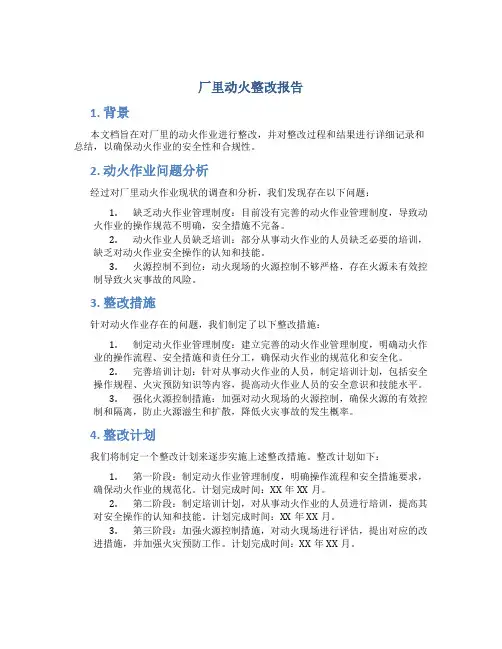厂里动火整改报告
