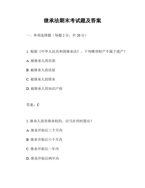 继承法期末考试题及答案