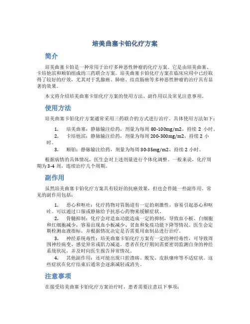 培美曲塞卡铂化疗方案