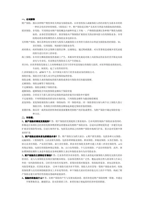 财产保险作业第一章 导论