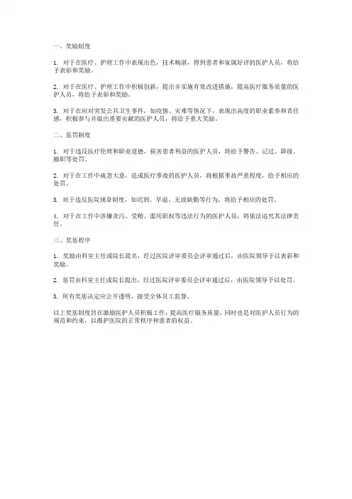 医护人员奖惩制度范本