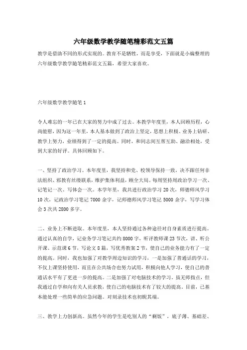 六年级数学教学随笔精彩范文五篇