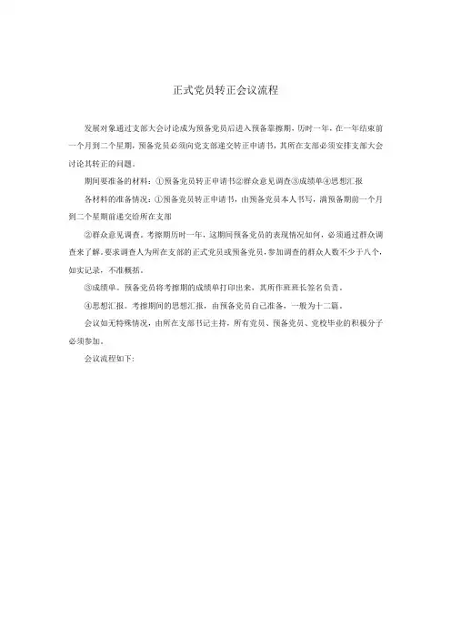 讨论预备党员转正支部大会流程