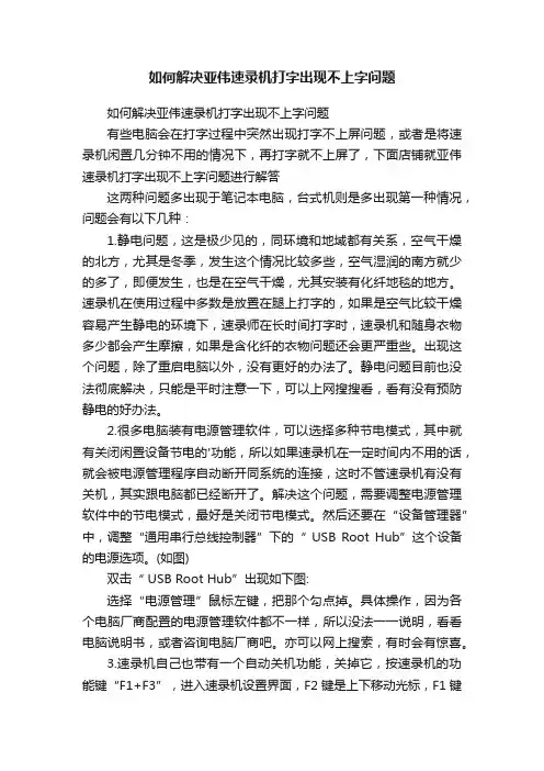 如何解决亚伟速录机打字出现不上字问题