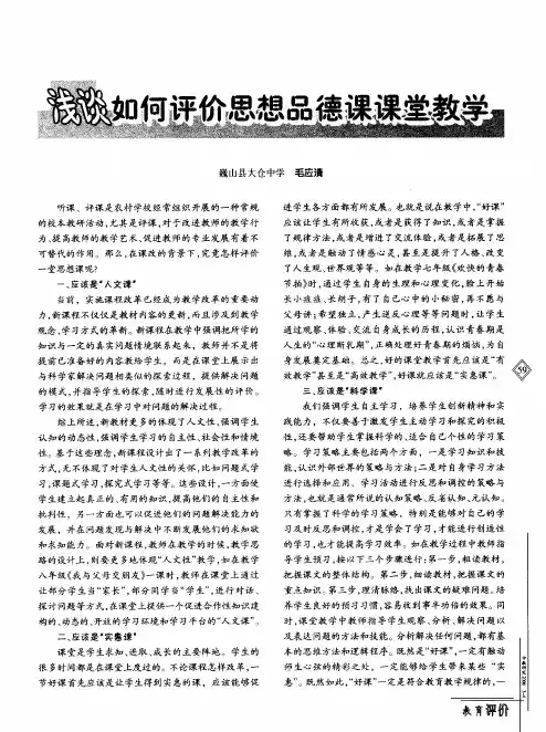 浅谈如何评价思想品德课课堂教学