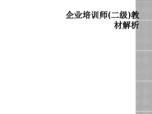 企业培训师(二级)教材解析