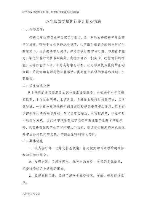 八年级数学培优补差计划及措施教学内容