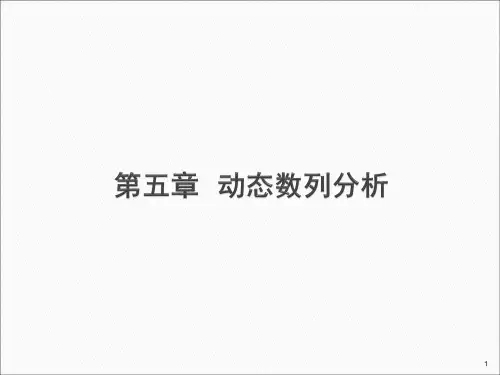 第五章  动态序列分析