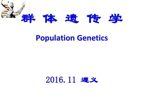 群体遗传学