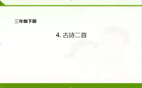 4.古诗二首课件ppt课件