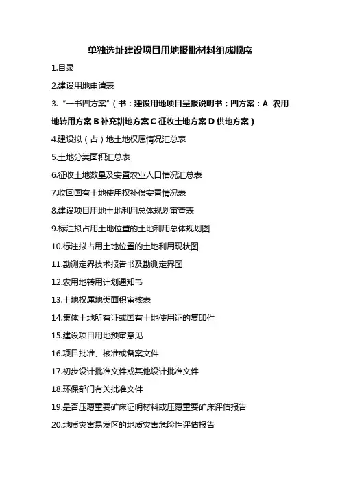 单独选址建设项目用地报批材料组成顺序
