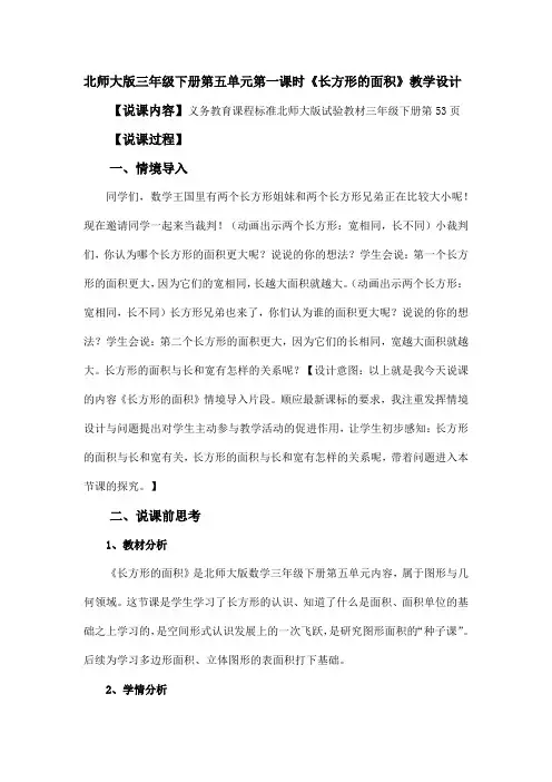 北师大版三年级下册第五单元第一课时《长方形的面积》教学设计