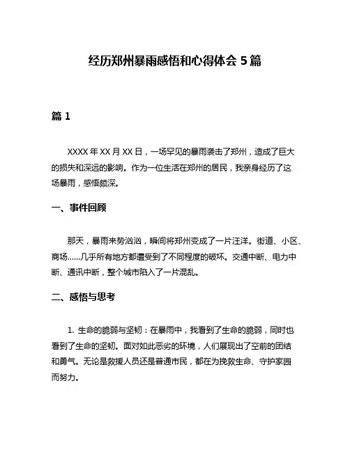 经历郑州暴雨感悟和心得体会5篇