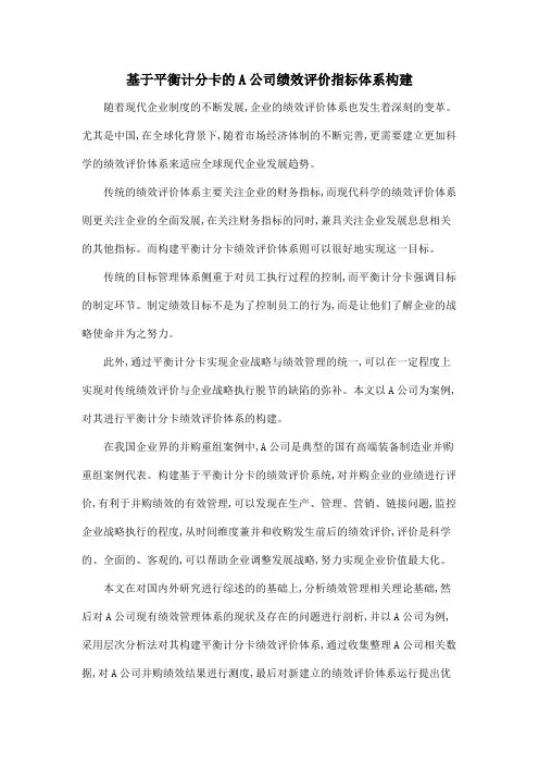 基于平衡计分卡的A公司绩效评价指标体系构建.doc