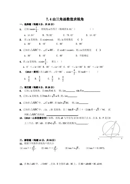 7.4由三角函数值求锐角2【课时训练】含答案