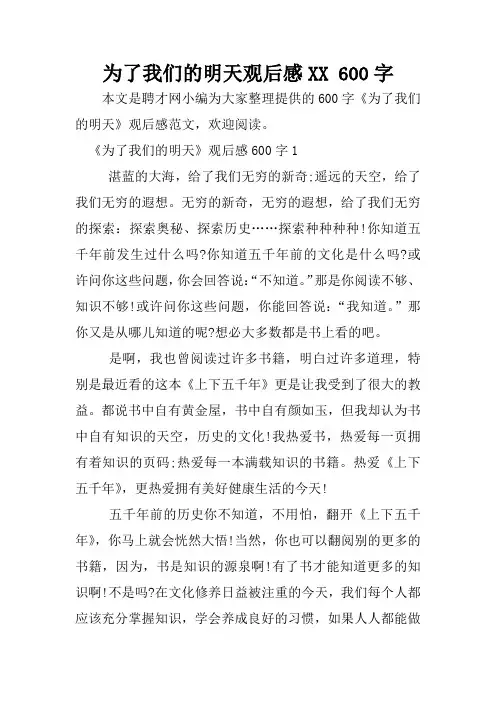 为了我们的明天观后感XX 600字