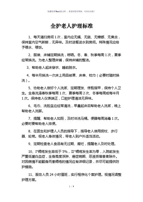 养老院护工护理等级标准及流程(参考模板)
