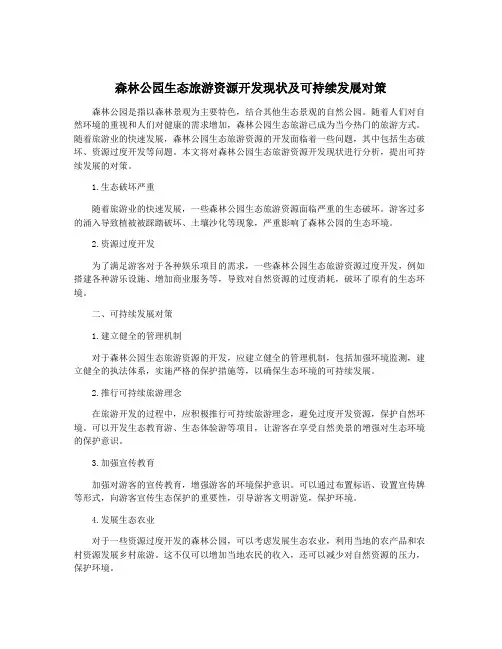 森林公园生态旅游资源开发现状及可持续发展对策