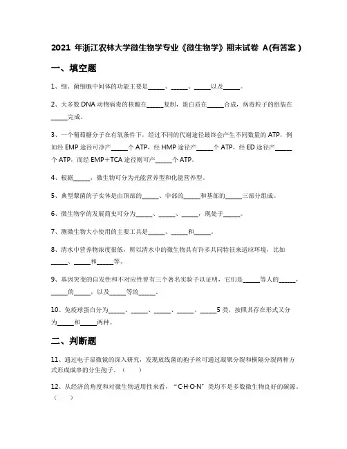 2021年浙江农林大学微生物学专业《微生物学》期末试卷A(有答案)