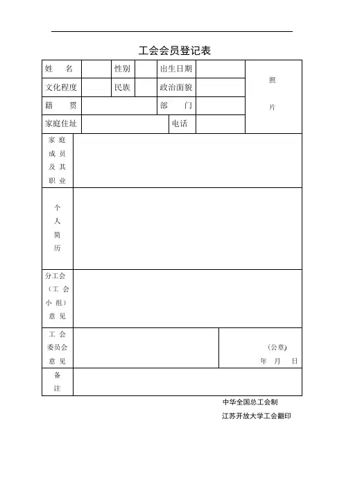 工会会员登记表