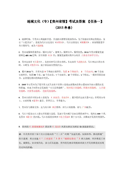 【免费下载】地域文化专贵州省情考试及答案