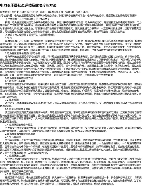 电力变压器状态评估及故障诊断方法