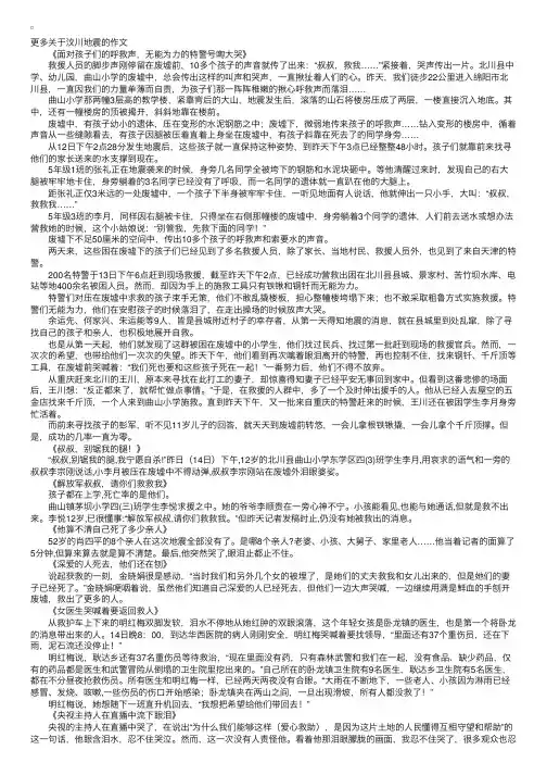 5·12四川汶川大地震感人事迹材料（精编）_3000字