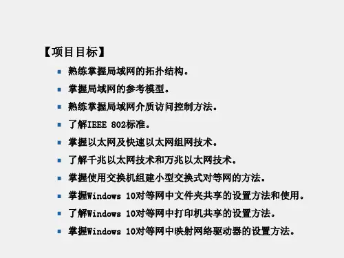 计算机网络技术项目化教程第3版PPT项目2小型办公室对等网络的组建