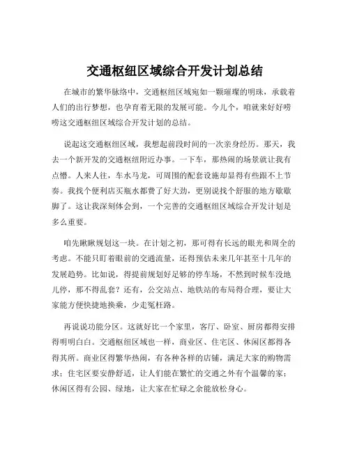 交通枢纽区域综合开发计划总结
