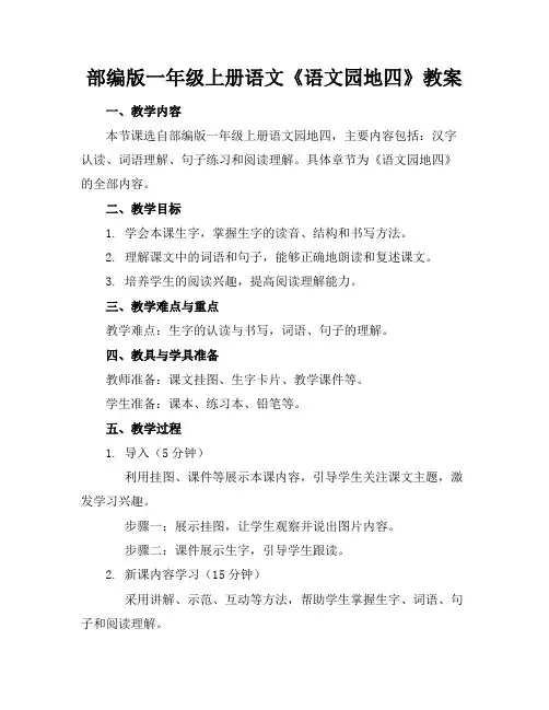 部编版一年级上册语文《语文园地四》教案(2)