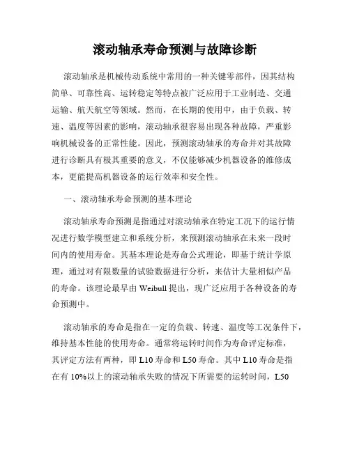 滚动轴承寿命预测与故障诊断