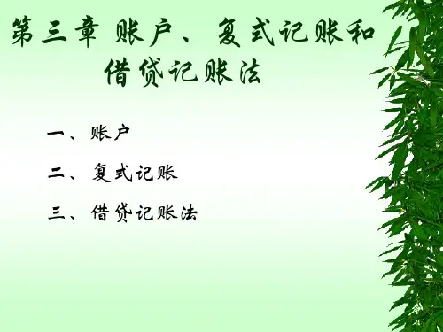 [财务管理]账户、复式记账和借贷记账法(ppt 20页)(1)