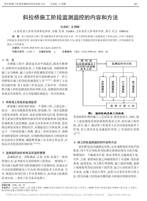 斜拉桥施工阶段监测监控的内容和方法_文武松